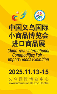 2025義博會-進口展